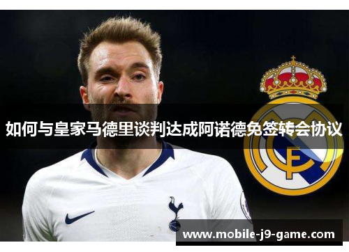 如何与皇家马德里谈判达成阿诺德免签转会协议
