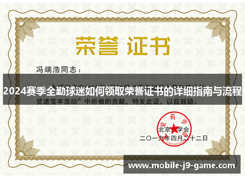 2024赛季全勤球迷如何领取荣誉证书的详细指南与流程