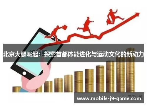 北京大腿崛起：探索首都体能进化与运动文化的新动力