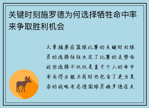 关键时刻施罗德为何选择牺牲命中率来争取胜利机会