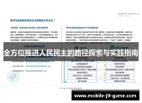 全方位推进人民民主的路径探索与实践指南