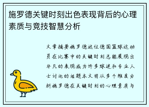 施罗德关键时刻出色表现背后的心理素质与竞技智慧分析
