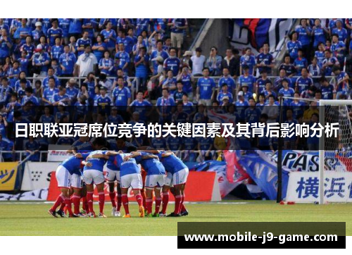 日职联亚冠席位竞争的关键因素及其背后影响分析