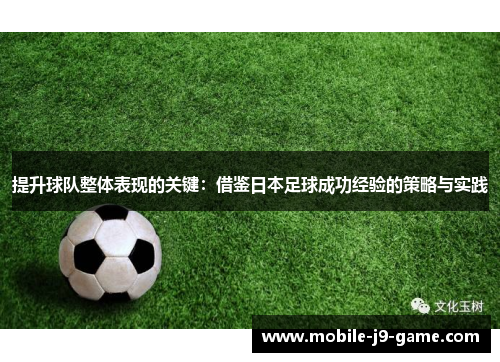 提升球队整体表现的关键：借鉴日本足球成功经验的策略与实践