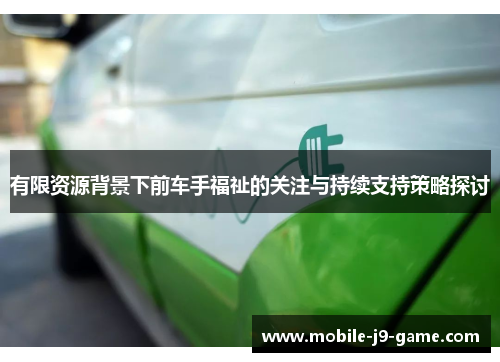 有限资源背景下前车手福祉的关注与持续支持策略探讨
