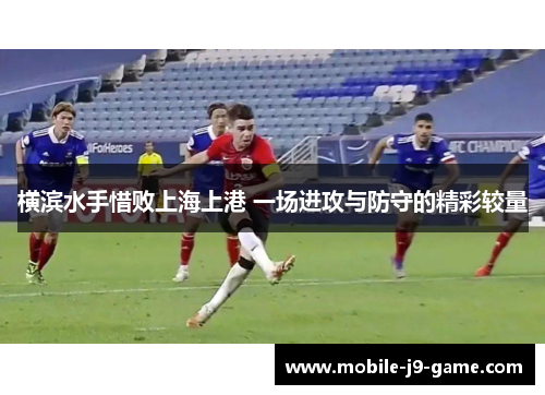 横滨水手惜败上海上港 一场进攻与防守的精彩较量