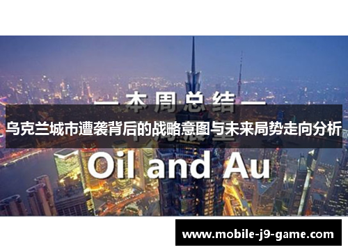 乌克兰城市遭袭背后的战略意图与未来局势走向分析