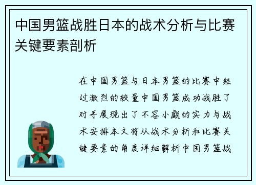 中国男篮战胜日本的战术分析与比赛关键要素剖析