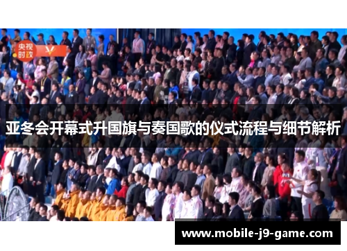 亚冬会开幕式升国旗与奏国歌的仪式流程与细节解析