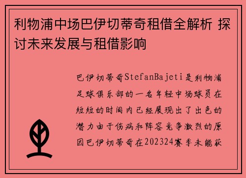 利物浦中场巴伊切蒂奇租借全解析 探讨未来发展与租借影响