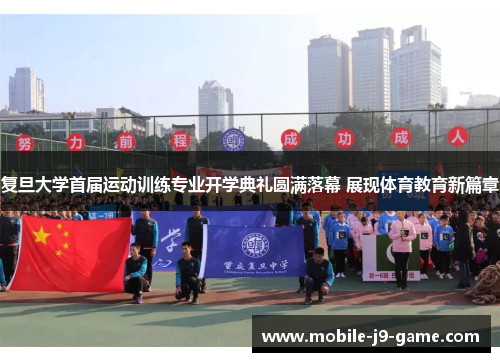 复旦大学首届运动训练专业开学典礼圆满落幕 展现体育教育新篇章