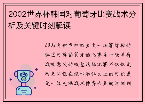 2002世界杯韩国对葡萄牙比赛战术分析及关键时刻解读