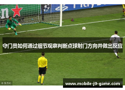 守门员如何通过细节观察判断点球射门方向并做出反应