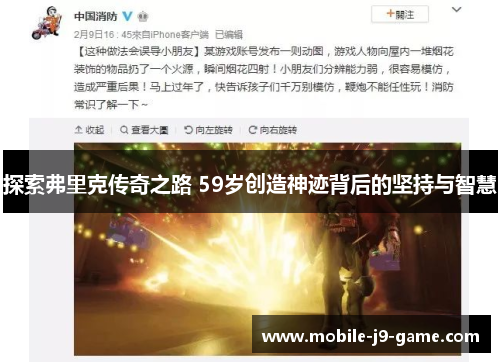 探索弗里克传奇之路 59岁创造神迹背后的坚持与智慧