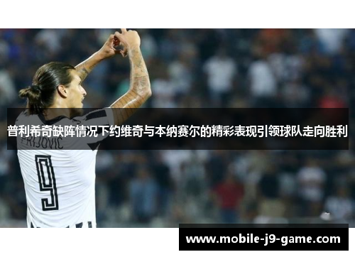 普利希奇缺阵情况下约维奇与本纳赛尔的精彩表现引领球队走向胜利