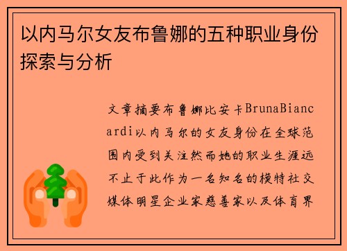 以内马尔女友布鲁娜的五种职业身份探索与分析