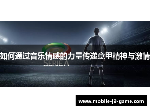 如何通过音乐情感的力量传递意甲精神与激情