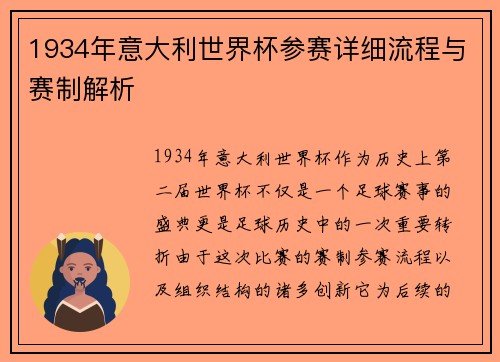 1934年意大利世界杯参赛详细流程与赛制解析