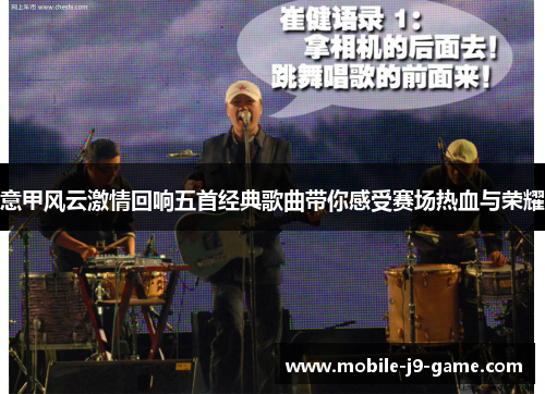 意甲风云激情回响五首经典歌曲带你感受赛场热血与荣耀