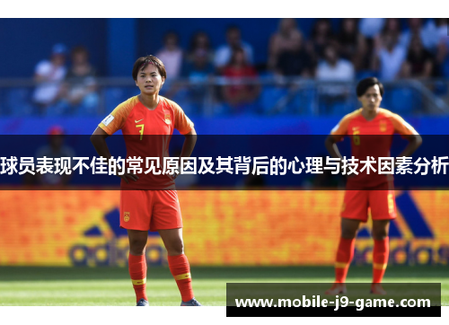球员表现不佳的常见原因及其背后的心理与技术因素分析