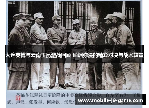 大连英博与云南玉昆激战回顾 硝烟弥漫的精彩对决与战术较量