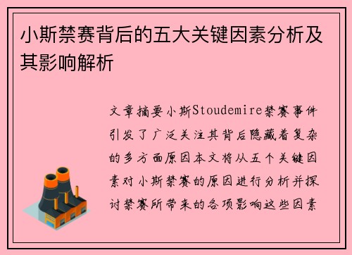小斯禁赛背后的五大关键因素分析及其影响解析