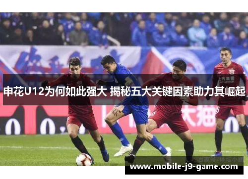 申花U12为何如此强大 揭秘五大关键因素助力其崛起