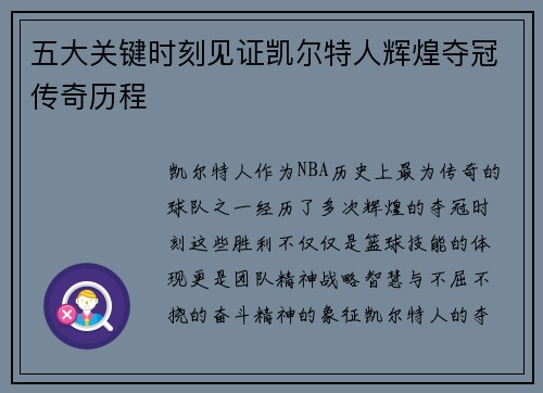 五大关键时刻见证凯尔特人辉煌夺冠传奇历程
