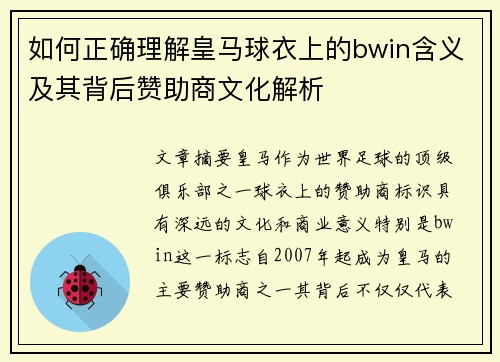 如何正确理解皇马球衣上的bwin含义及其背后赞助商文化解析