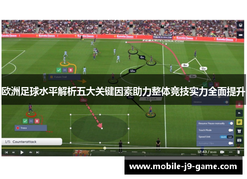 欧洲足球水平解析五大关键因素助力整体竞技实力全面提升