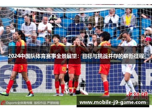 2024中国队体育赛事全景展望：目标与挑战并存的崭新征程