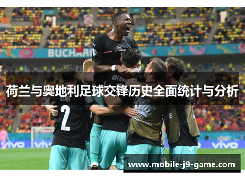 荷兰与奥地利足球交锋历史全面统计与分析