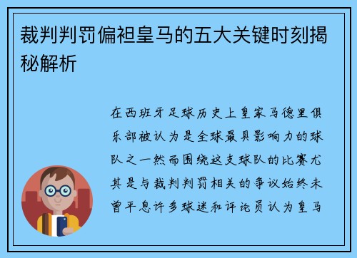 裁判判罚偏袒皇马的五大关键时刻揭秘解析