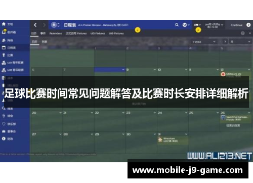 足球比赛时间常见问题解答及比赛时长安排详细解析 足球比赛时间常见问题解答及比赛时长安排详细解析