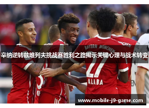 辛纳逆转兹维列夫挑战赛胜利之路揭示关键心理与战术转变 辛纳逆转兹维列夫挑战赛胜利之路揭示关键心理与战术转变