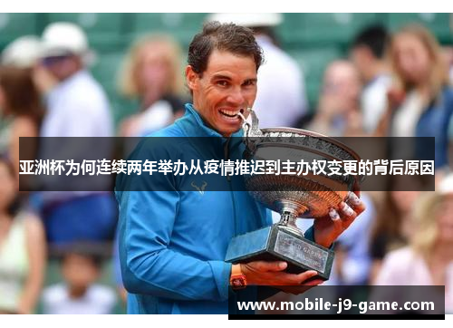 亚洲杯为何连续两年举办从疫情推迟到主办权变更的背后原因