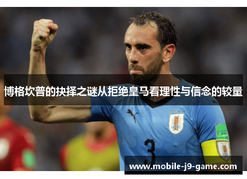 博格坎普的抉择之谜从拒绝皇马看理性与信念的较量