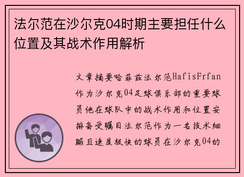 法尔范在沙尔克04时期主要担任什么位置及其战术作用解析