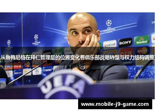 从鲁梅尼格在拜仁管理层的位置变化看俱乐部战略转型与权力结构调整