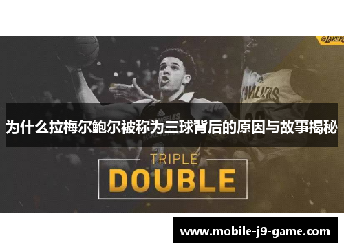 为什么拉梅尔鲍尔被称为三球背后的原因与故事揭秘