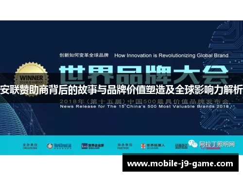 安联赞助商背后的故事与品牌价值塑造及全球影响力解析