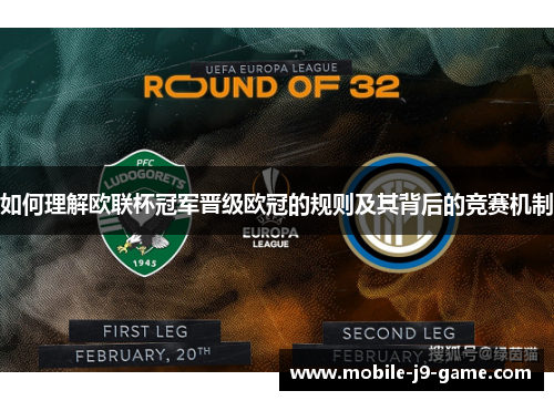 如何理解欧联杯冠军晋级欧冠的规则及其背后的竞赛机制