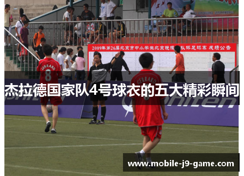 杰拉德国家队4号球衣的五大精彩瞬间