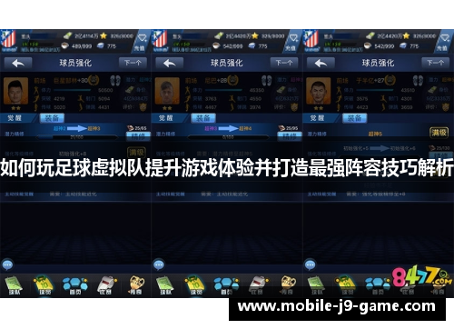 如何玩足球虚拟队提升游戏体验并打造最强阵容技巧解析