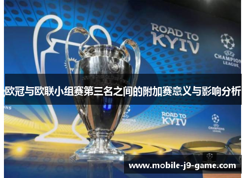 欧冠与欧联小组赛第三名之间的附加赛意义与影响分析