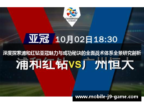 深度探索浦和红钻亚冠魅力与成功秘訣的全面战术体系全景研究剖析