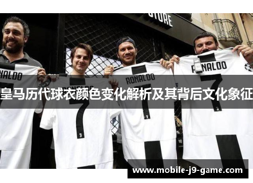 皇马历代球衣颜色变化解析及其背后文化象征