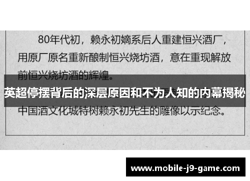 英超停摆背后的深层原因和不为人知的内幕揭秘