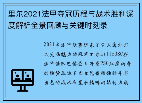 里尔2021法甲夺冠历程与战术胜利深度解析全景回顾与关键时刻录