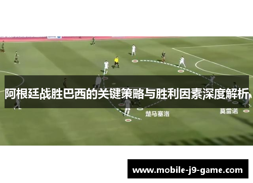 阿根廷战胜巴西的关键策略与胜利因素深度解析